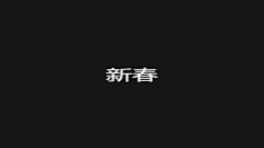 哟西小哥哥采集到动画