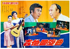 《吉他回旋曲 》电视台的演播厅里，青年吉他手吴文培正在深情的演唱。翠竹乡贾乡长带着乡治保主任匆匆来到电视台，声称缉拿外逃的“经济犯罪分子”吴文培回乡审判。这使吴文培非常窘迫，他不得不放弃电视大赛，逃之夭夭。原来，吴文培是翠竹乡的照相个体户，他利用自己的一技之长为乡里的竹编工艺做广告兼推销，为乡里创造了财富，自己也富了。贾乡长却认为他不劳而获，有重大经济嫌疑。吴文培不堪忍受诬陷，离开了家乡。后来贾乡长理解了吴文培，掏出了聘书，请他回乡当翠竹乡竹编工艺开发公司总经理。误会消除了。