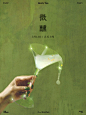 新品宜小酌