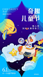 61儿童节奇趣有趣教育思维太空海报-源文件