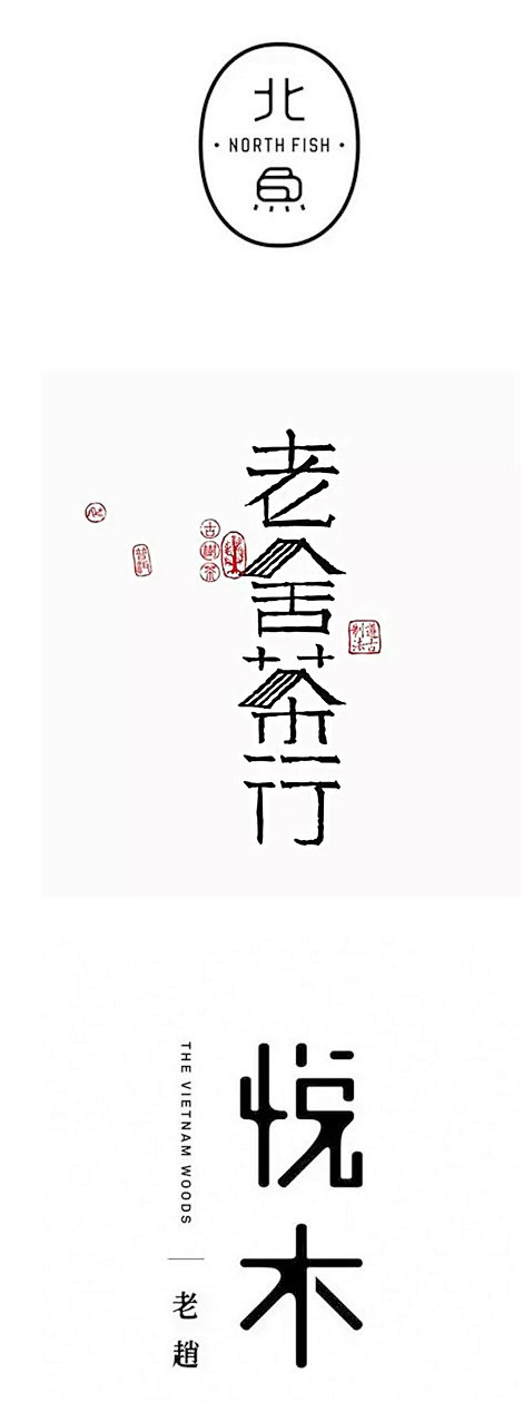 28个中文Logo设计欣赏——设计师必须...