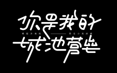 耳東呀采集到字体