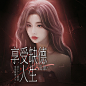 @织莓辞_
已注明