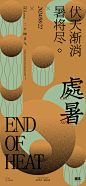 中式古风处暑节气海报