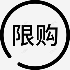 木木姑采集到限购素材