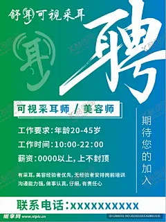 采耳招聘 【酷图网】采耳,招聘,美容师,采耳师,海报