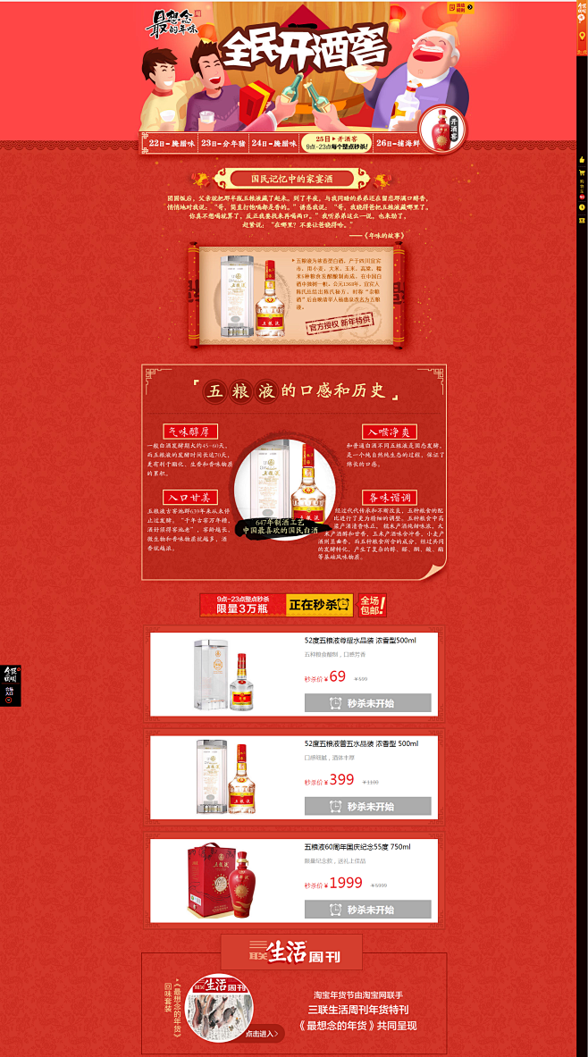 年货节-全民开酒窖