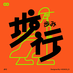 绯短流长采集到标识&字体