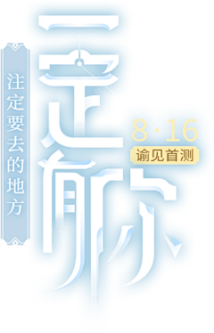 铜锣湾一枝花采集到字体样式