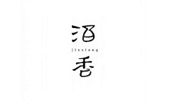 刘舒✿采集到字体设计