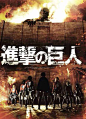 进击的巨人Attack on Titan