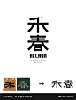 字体设计（禾春） - 小红书
