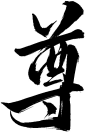 尊