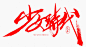 毛笔字少女时代httpwww51yuansucomziti