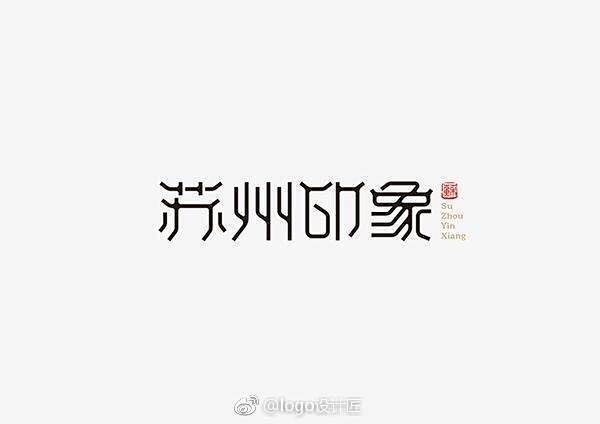 #品牌logo# 中国风LOGO设计欣赏...