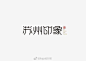 #品牌logo# 中国风LOGO设计欣赏 ​​​​