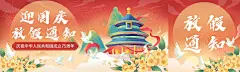 国庆节放假通知节日祝福插画国潮公众号首次图封面