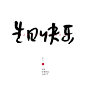 字体设计艺术字文字LOGO(32)