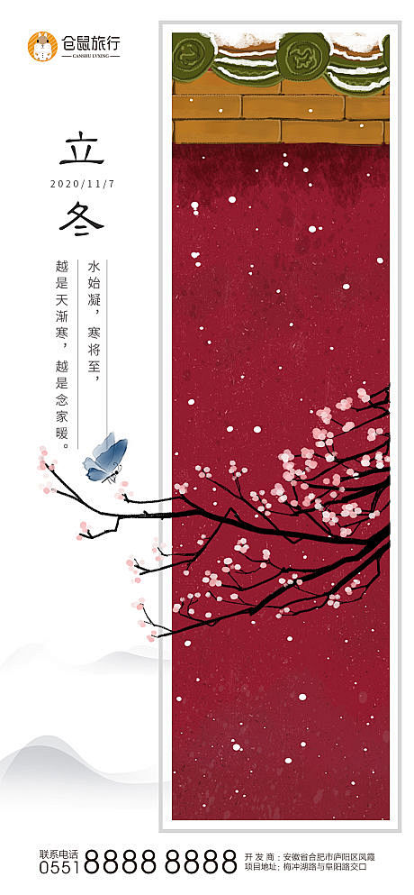 地产立冬小雪冬至大雪节气海报
