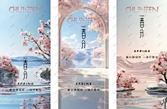 春分海报 春分 春分海报 春分节气 春分单图 樱花节活动 赏樱花 赏樱季 桃花节活动 赏桃花-星图网