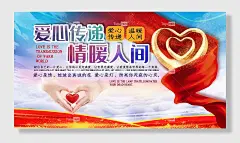 爱心传递情暖人间宣传展板