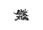 书法字体设计<68>-字体传奇网（ZITICQ）