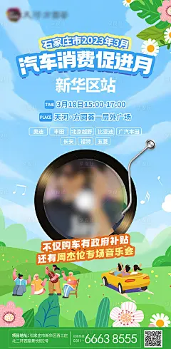 汽车消费日春天车展音乐会海报-源文件分享-ywjfx.cn