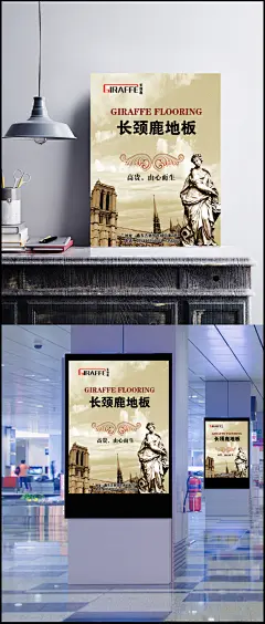 新长颈鹿地板精美海报psd