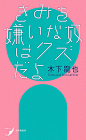 木下龍也『きみを嫌いな奴はクズだよ』 Book Design Design: SasakiShun CL : 書肆侃侃房