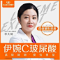 伊婉C玻尿酸
