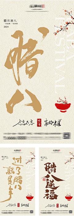 【南门网dcpsd.com】广告 海报 地产 腊八 中式 大字报 中国传统节日 腊八节 腊八粥 五谷 杂粮 喜庆 梅花 简约 高级 金色 书法字 文字 大气