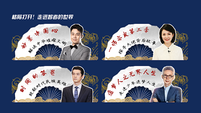 格局打开！走进智者的世界
