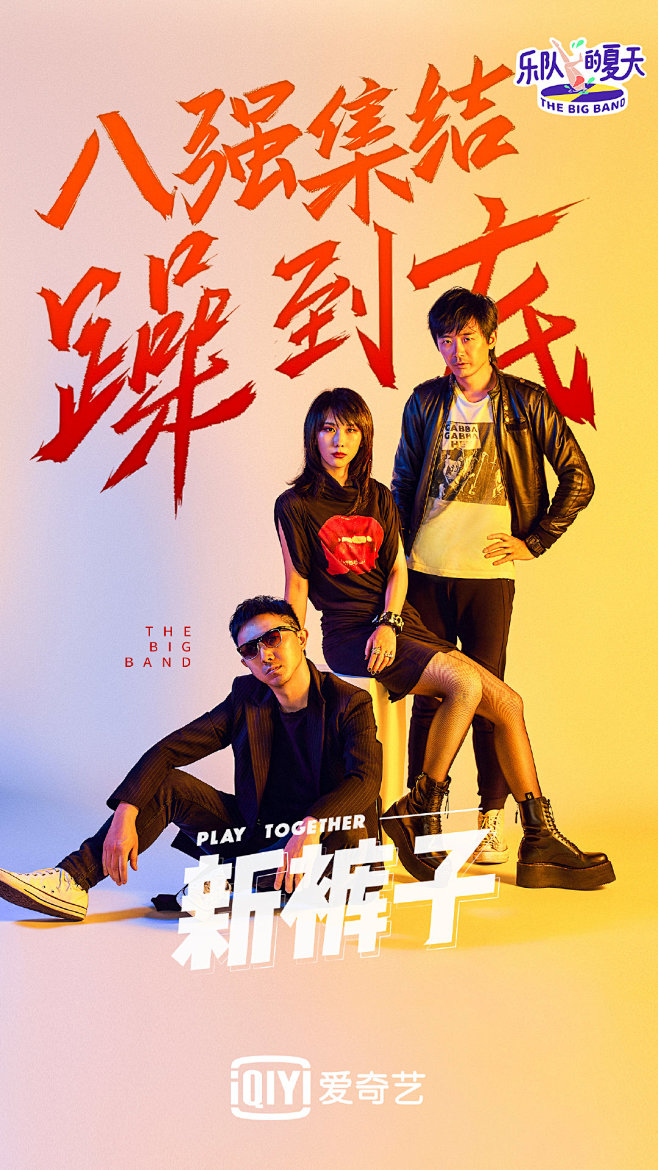 《乐队的夏天》8强海报-新裤子乐队