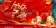 兔年海报   - 源文件下载【酷图网】2023年,兔年,新春,海报,新年,晚会,