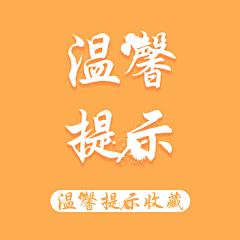 沐子~~~采集到温馨提示