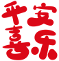 平安喜乐