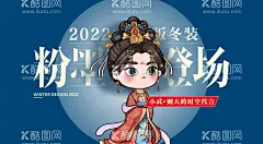 粉墨登场  - 源文件下载【酷图网】粉墨登场,粉墨,冬装秀,时装秀,服装秀,冬装新品,新品发布,新品发布会,发布会,服装发布会,国潮,国货,嘉年华,国潮嘉年华,商场海报,购物中心海报,