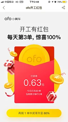 ofo-红包活动