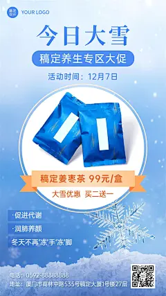 微商大雪节气养生保健产品展示营销手机海报