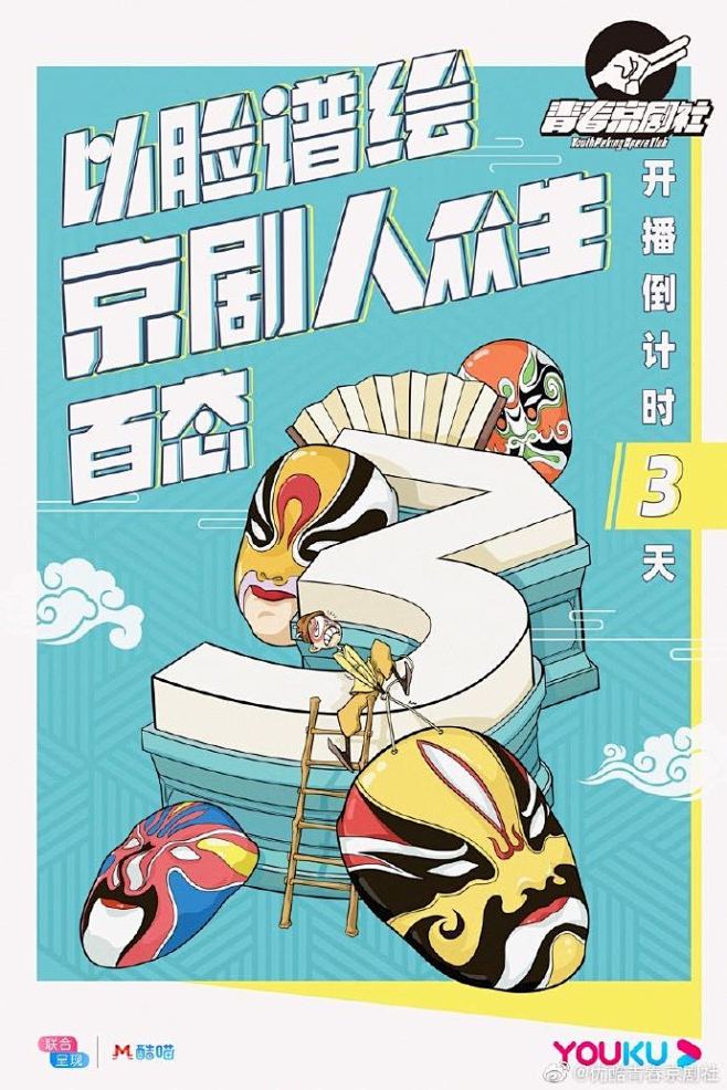 距离#青春京剧社#倒计时三天！让京剧元素...