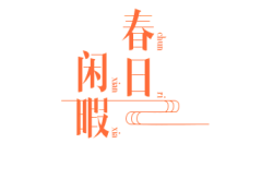 陌桑采集到字体