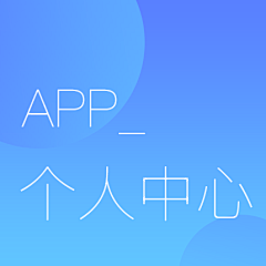 大段的画板采集到APP_个人中心