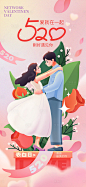 520情人节甜蜜插画海报-源文件