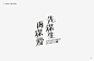 秋刀鱼字体设计作品集（二） | Typography from Qiudaoyu Studio Vol.2 - AD518.com - 最设计