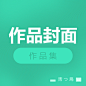 作品集-封面