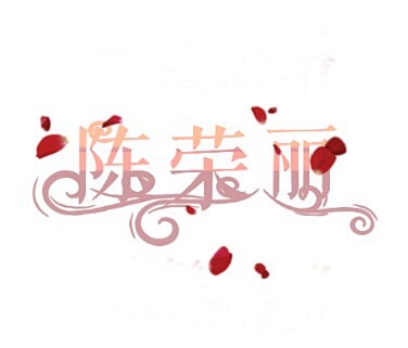 来自分享