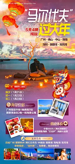 源文件下载【马尔代夫过大年长图海报】编号：20570014164867638