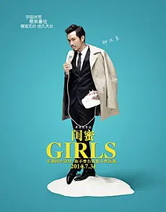 电影闺蜜 “莫失莫忘“版海报——钟汉良