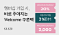 [5월] Welcome 쿠폰팩
