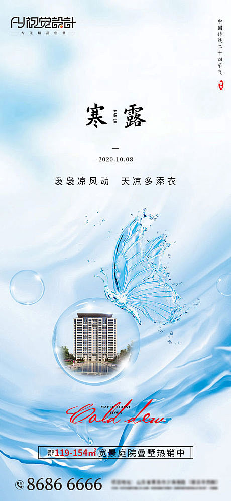 地产寒露气节海报-源文件